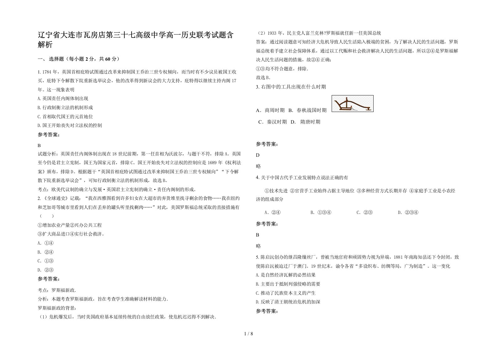 辽宁省大连市瓦房店第三十七高级中学高一历史联考试题含解析