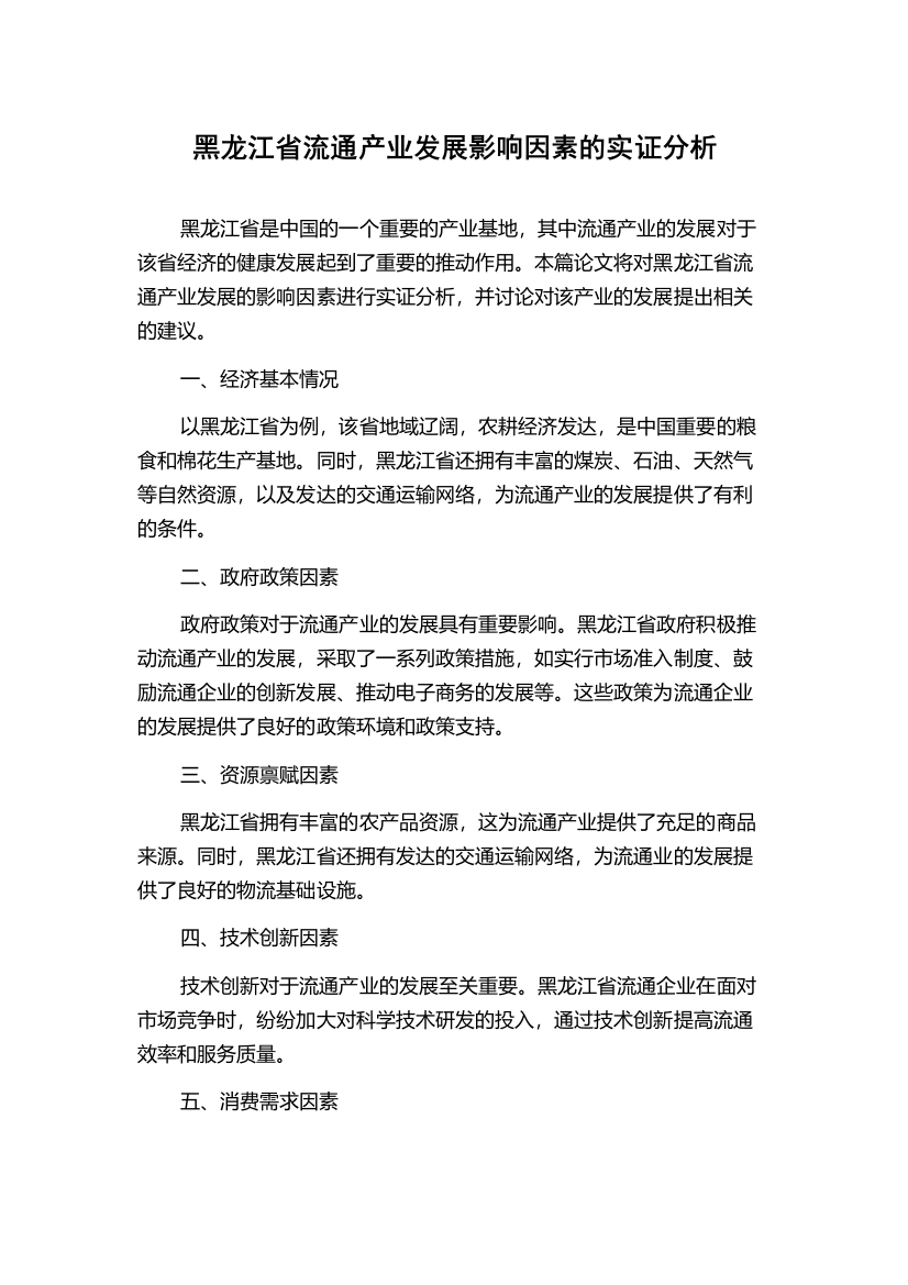 黑龙江省流通产业发展影响因素的实证分析