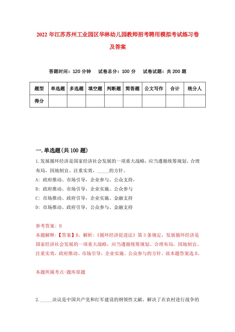 2022年江苏苏州工业园区华林幼儿园教师招考聘用模拟考试练习卷及答案第0版