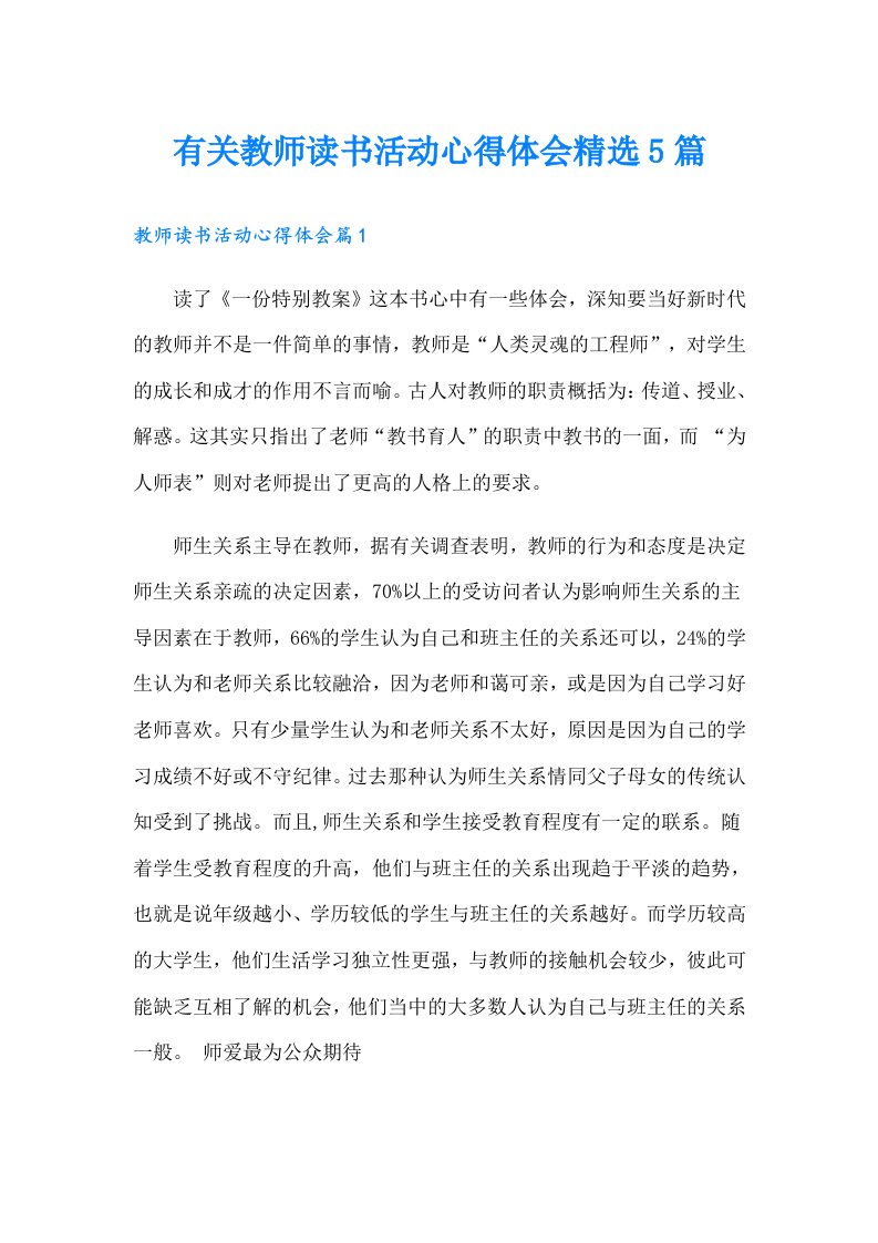 有关教师读书活动心得体会精选5篇