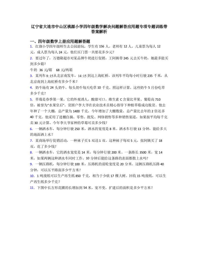 辽宁省大连市中山区桃源小学四年级数学解决问题解答应用题专项专题训练带答案解析