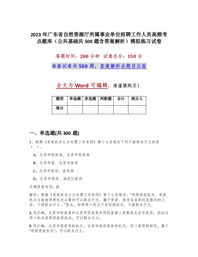 2023年广东省自然资源厅所属事业单位招聘工作人员高频考点题库公共基础共500题含答案解析模拟练习试卷