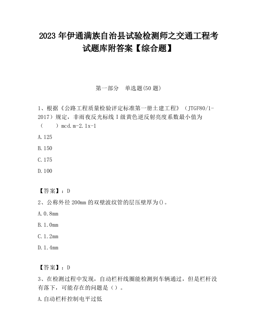 2023年伊通满族自治县试验检测师之交通工程考试题库附答案【综合题】