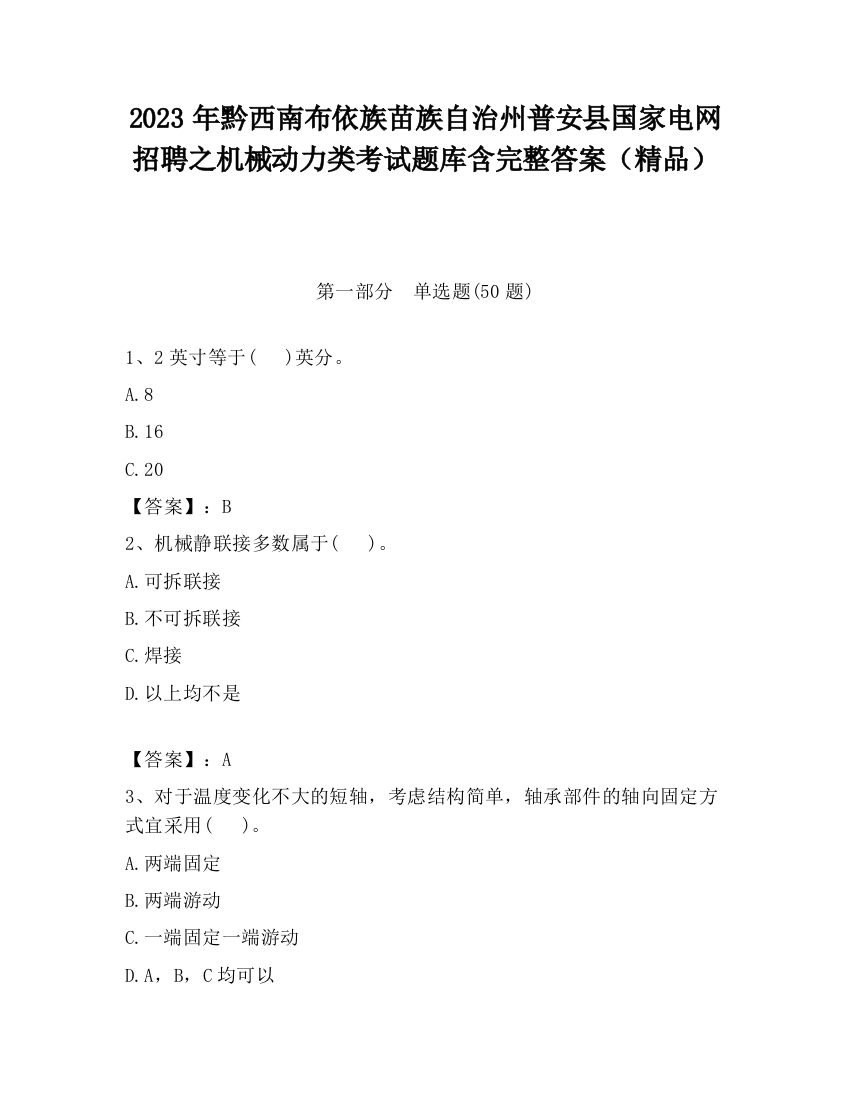 2023年黔西南布依族苗族自治州普安县国家电网招聘之机械动力类考试题库含完整答案（精品）