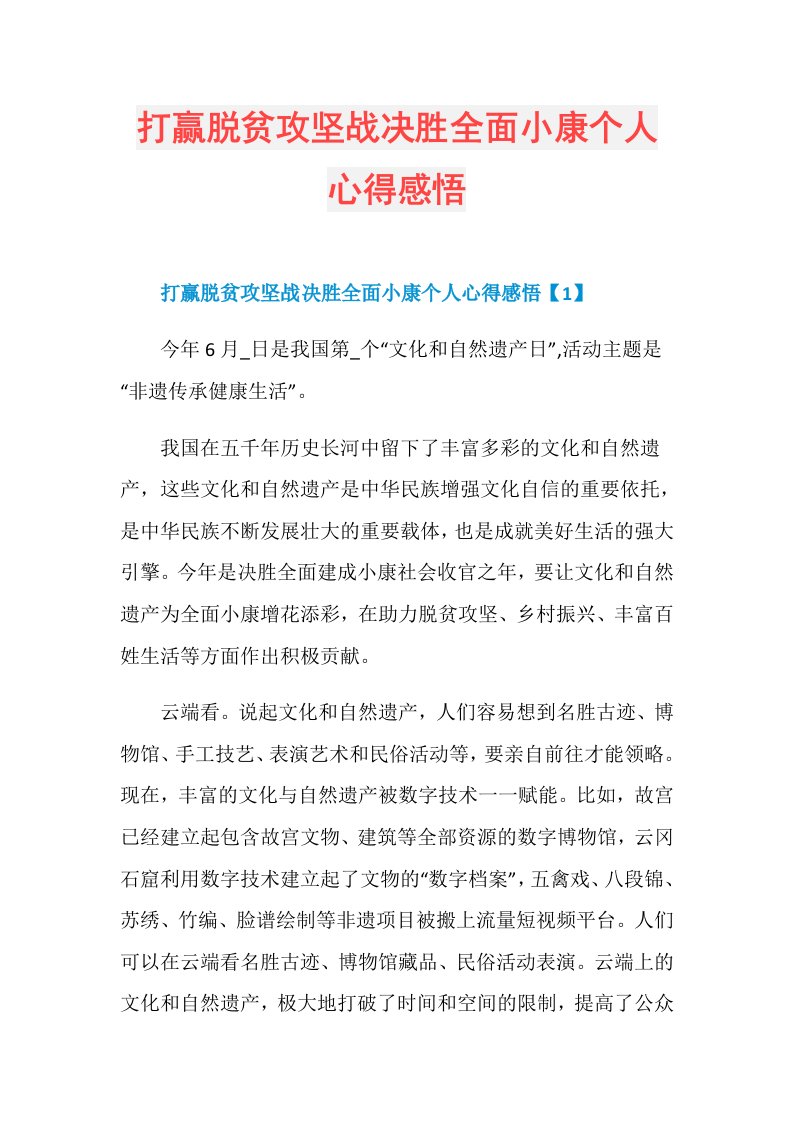 打赢脱贫攻坚战决胜全面小康个人心得感悟