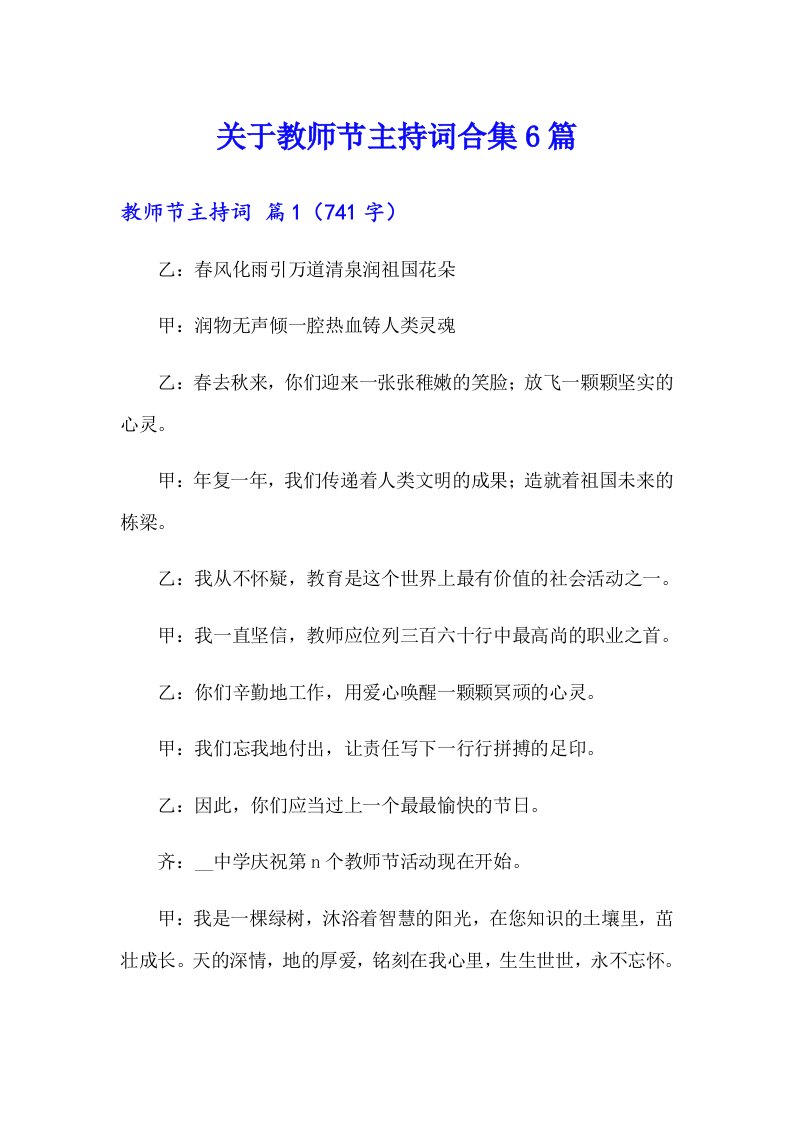 关于教师节主持词合集6篇