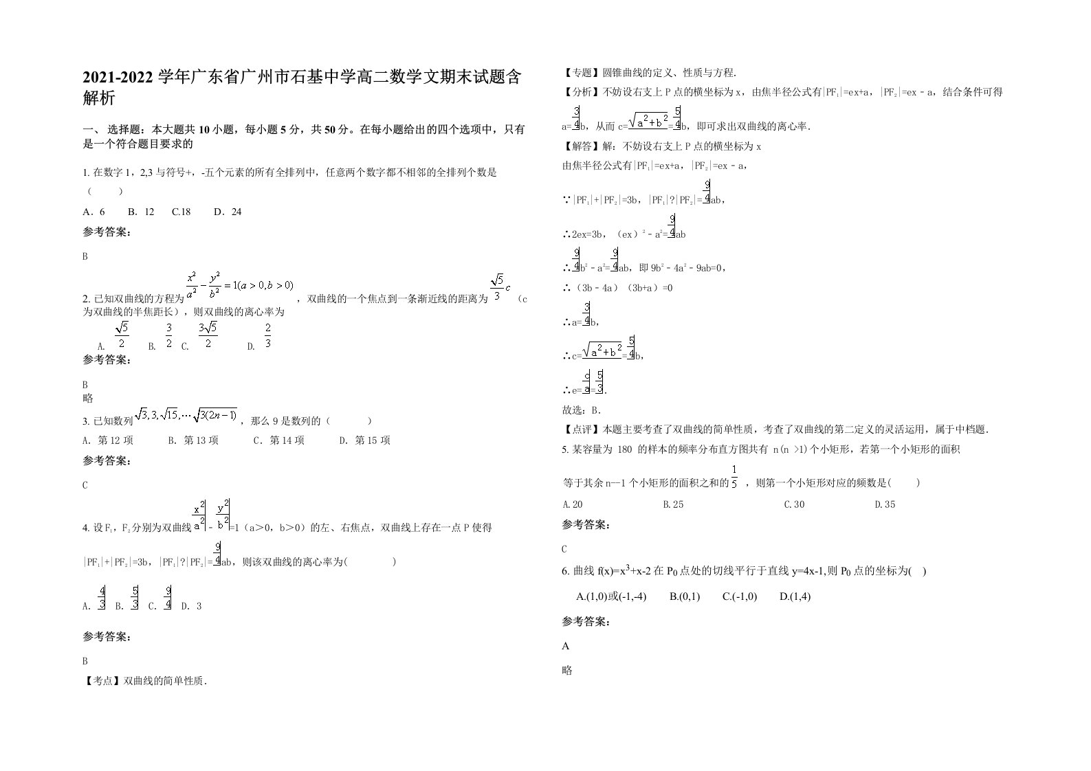 2021-2022学年广东省广州市石基中学高二数学文期末试题含解析