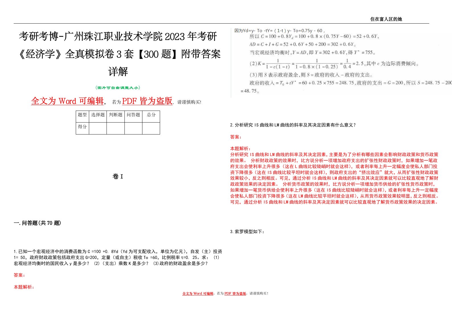 考研考博-广州珠江职业技术学院2023年考研《经济学》全真模拟卷3套【300题】附带答案详解V1.3