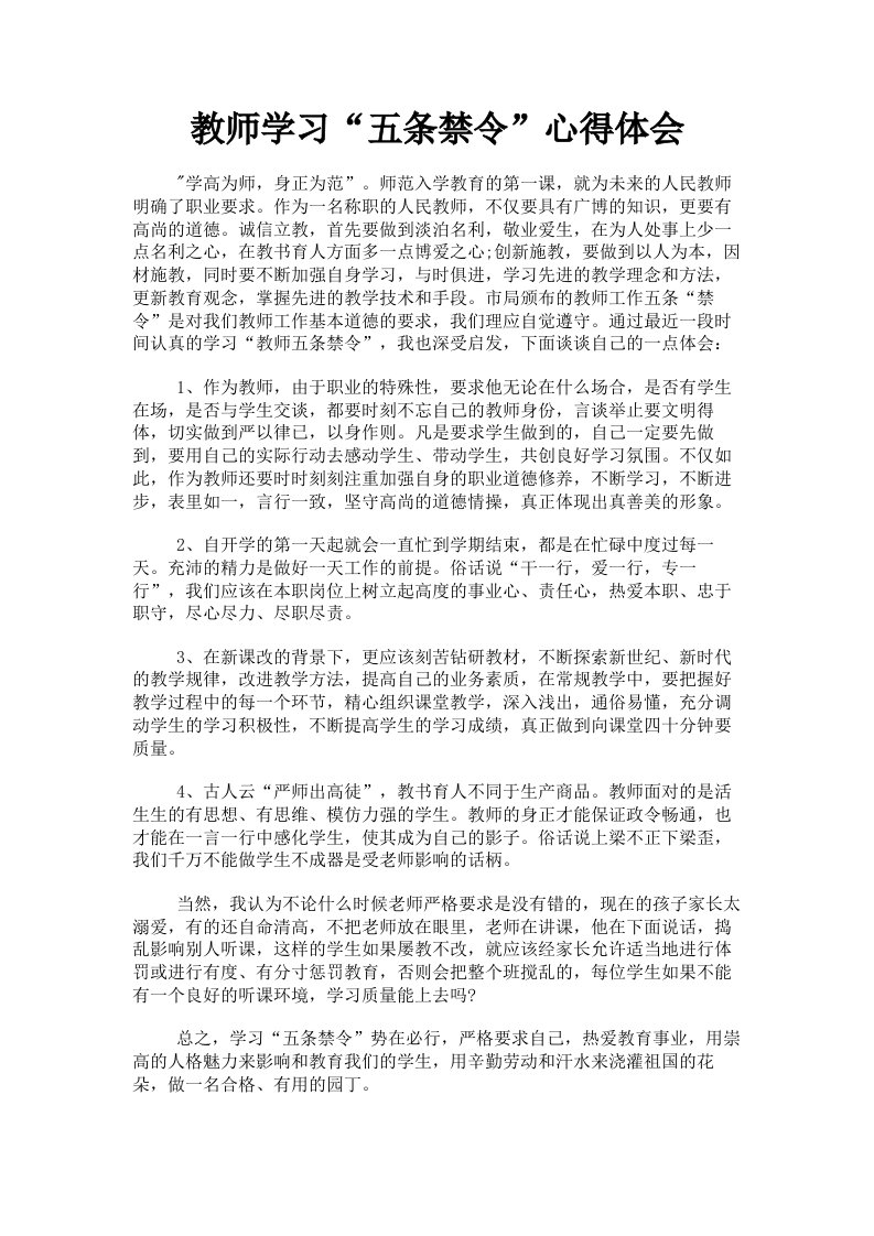 教师学习五条禁令心得体会