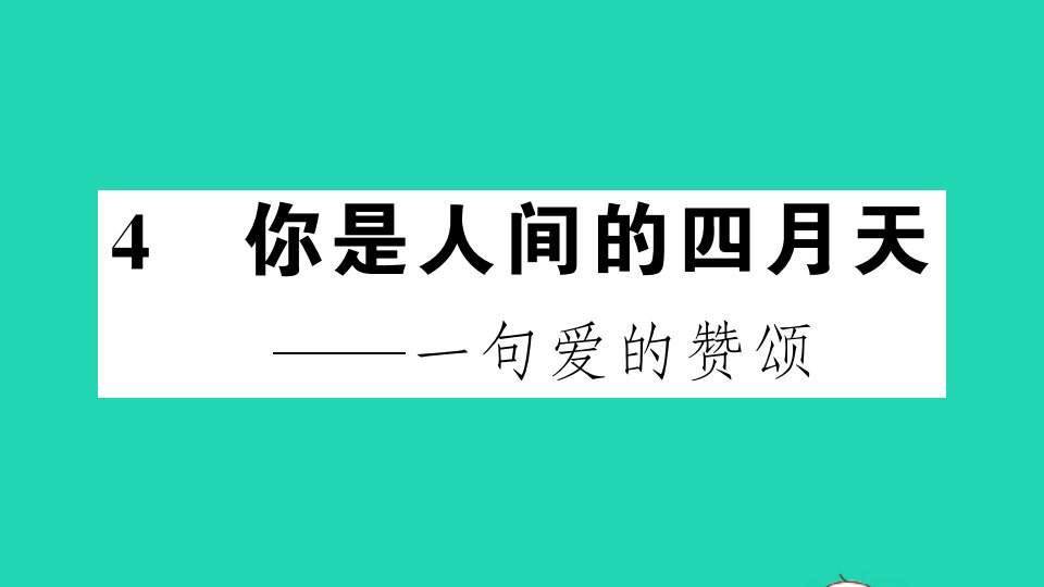 （江西专版）九年级语文上册