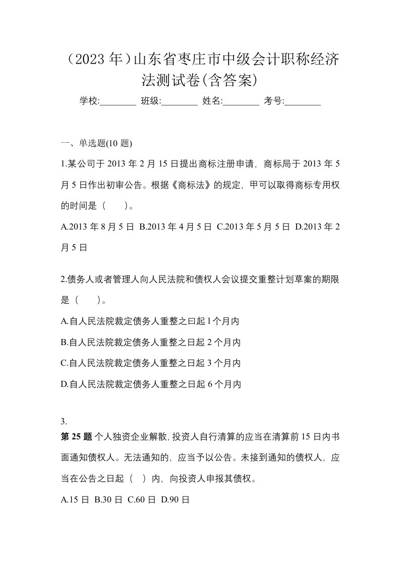 2023年山东省枣庄市中级会计职称经济法测试卷含答案