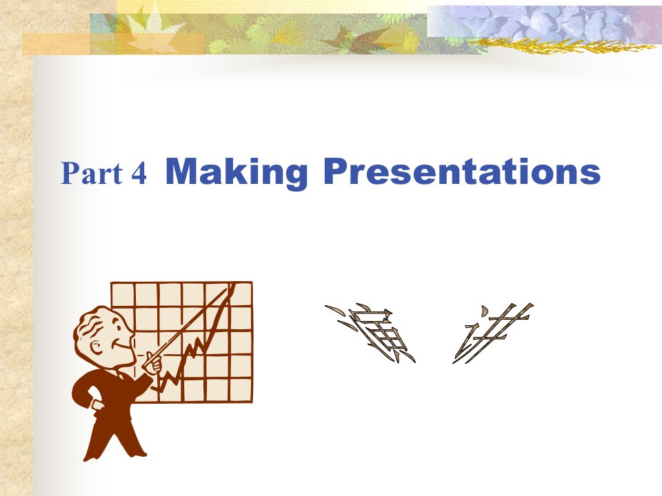 MakingPresentations演讲