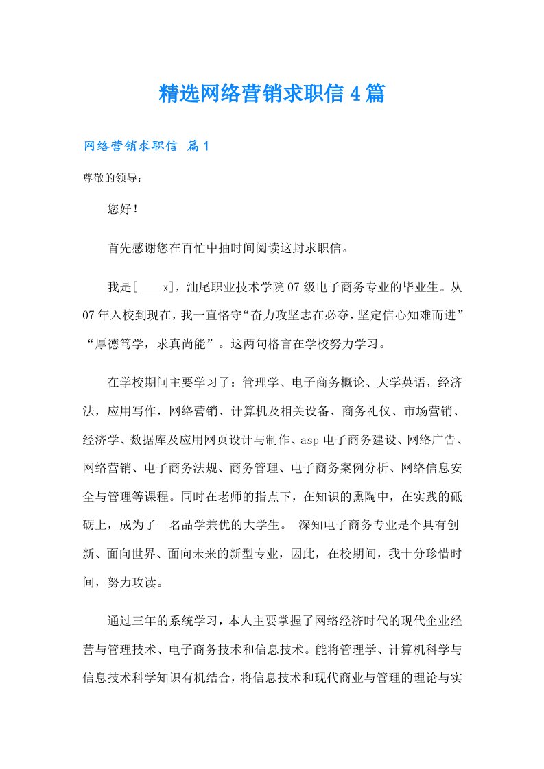 精选网络营销求职信4篇