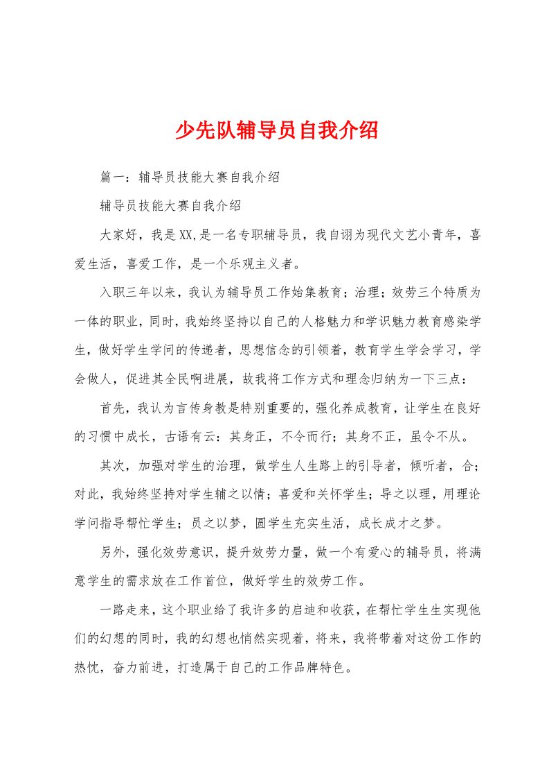 少先队辅导员自我介绍