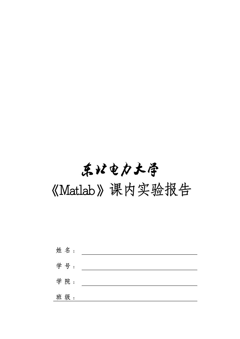 matlab课内实验报告(一)——实验班