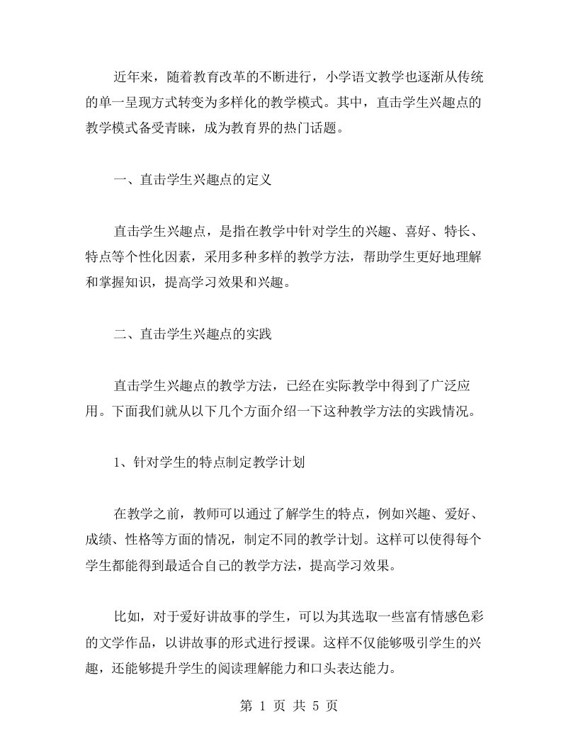 呈现方式多样的小学语文教案二：直击学生兴趣点