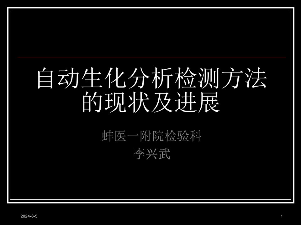 自动生化分析检测方法的现状及进展