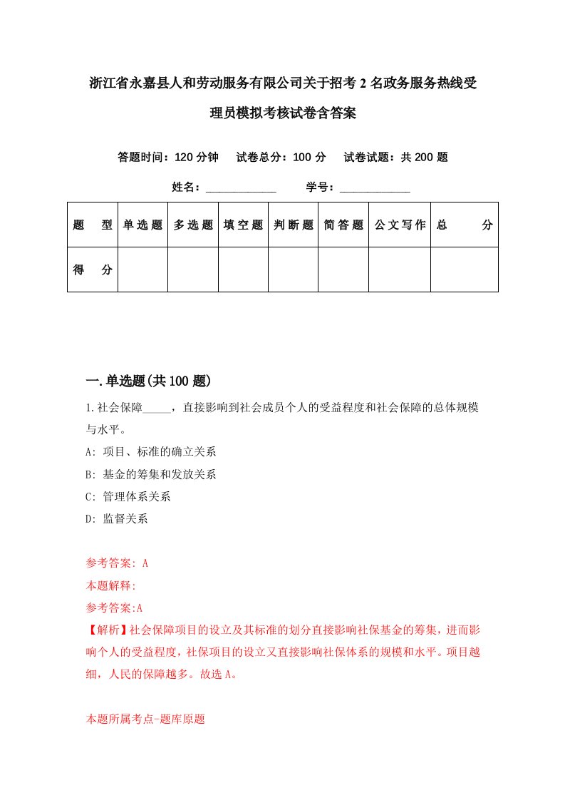 浙江省永嘉县人和劳动服务有限公司关于招考2名政务服务热线受理员模拟考核试卷含答案5