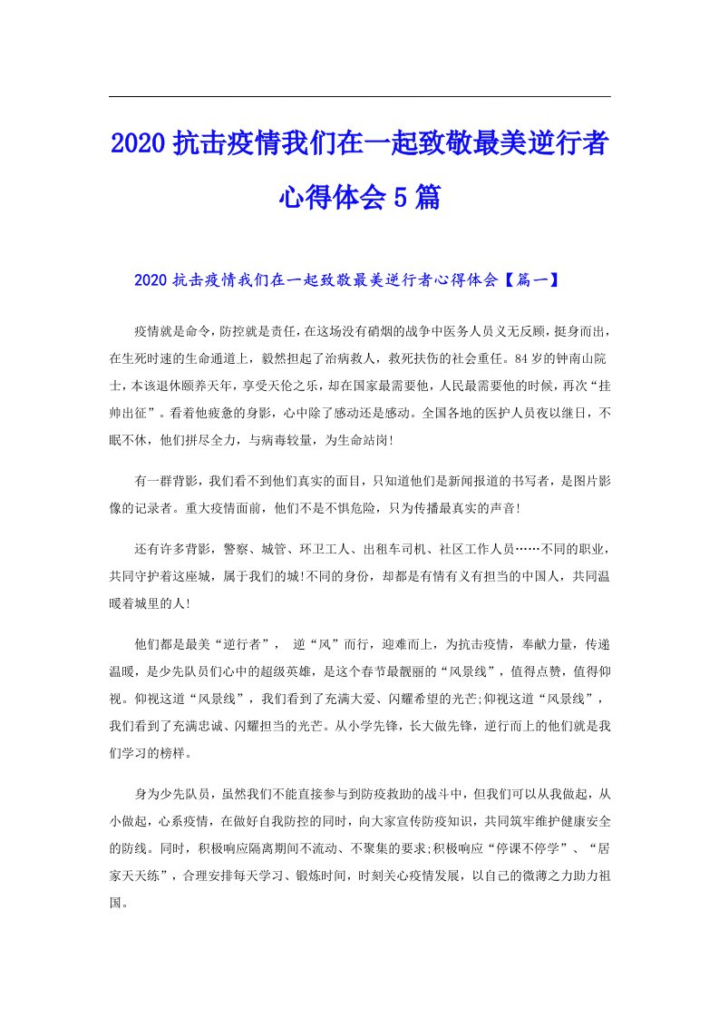 抗击疫情我们在一起致敬最美逆行者心得体会5篇