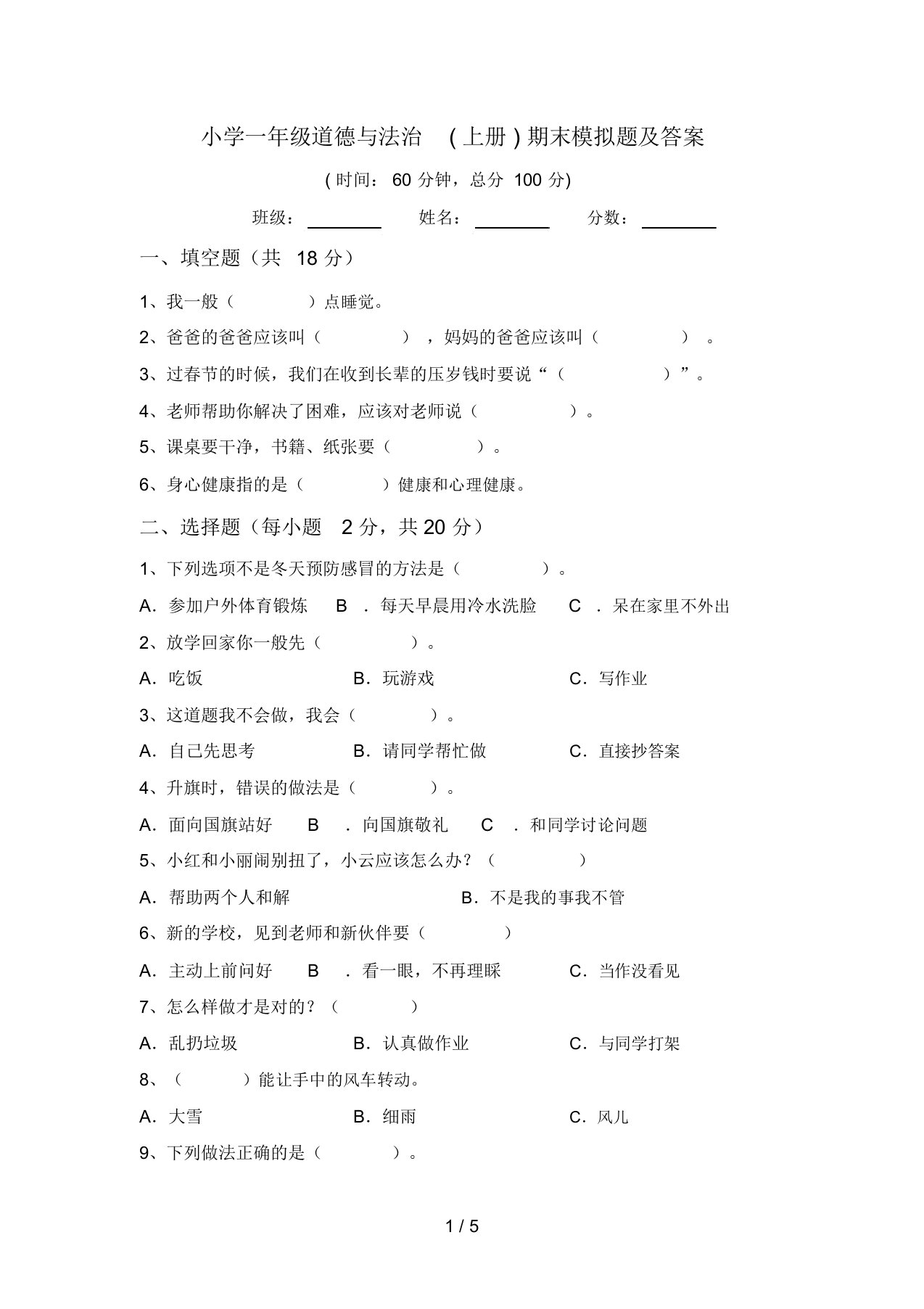 小学一年级道德与法治(上册)期末模拟题及答案