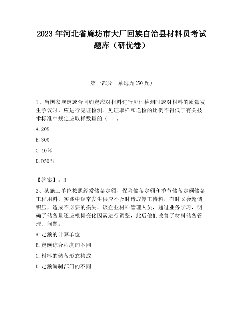 2023年河北省廊坊市大厂回族自治县材料员考试题库（研优卷）