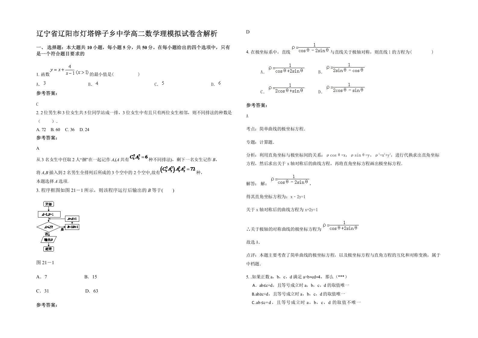 辽宁省辽阳市灯塔铧子乡中学高二数学理模拟试卷含解析