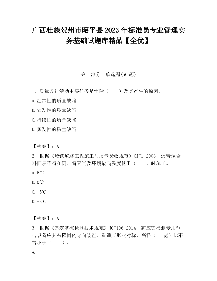 广西壮族贺州市昭平县2023年标准员专业管理实务基础试题库精品【全优】