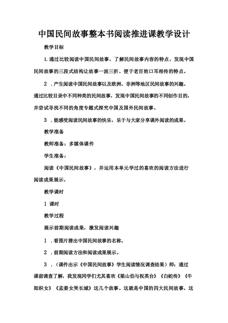 中国民间故事整本书阅读推进课教学设计