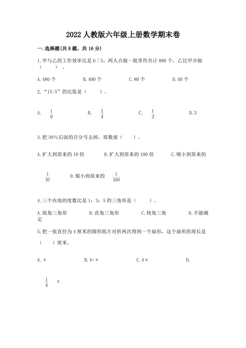 2022人教版六年级上册数学期末卷及答案【真题汇编】