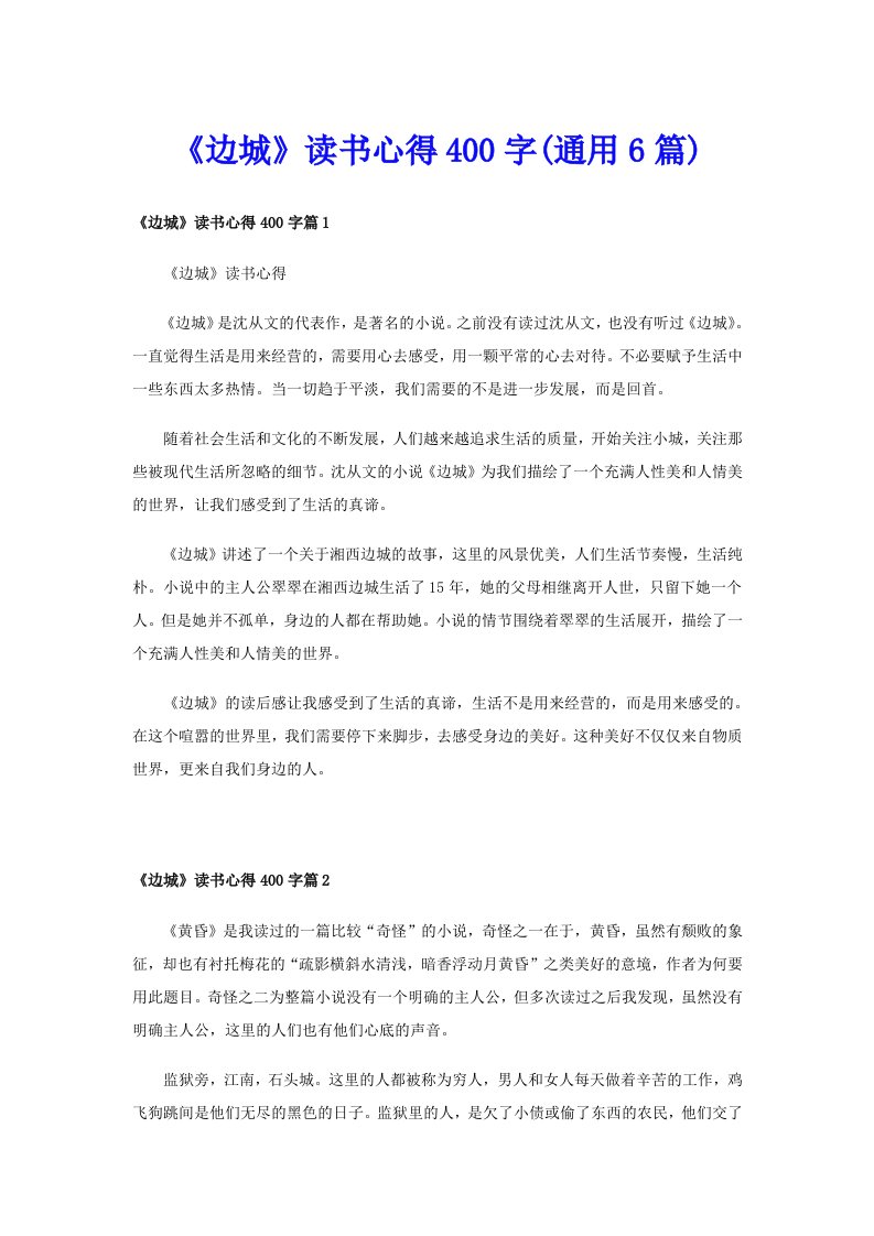 《边城》读书心得400字(通用6篇)