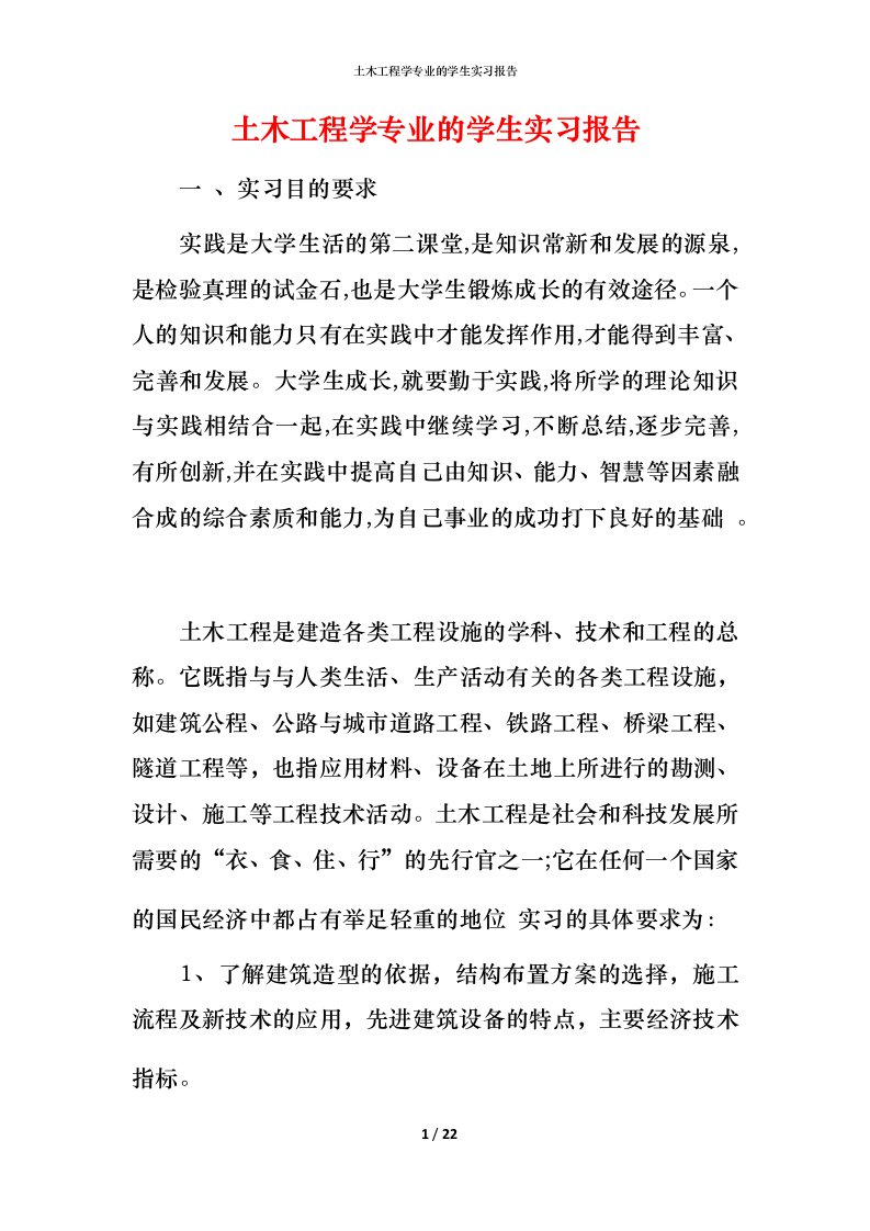 精编土木工程学专业的学生实习报告