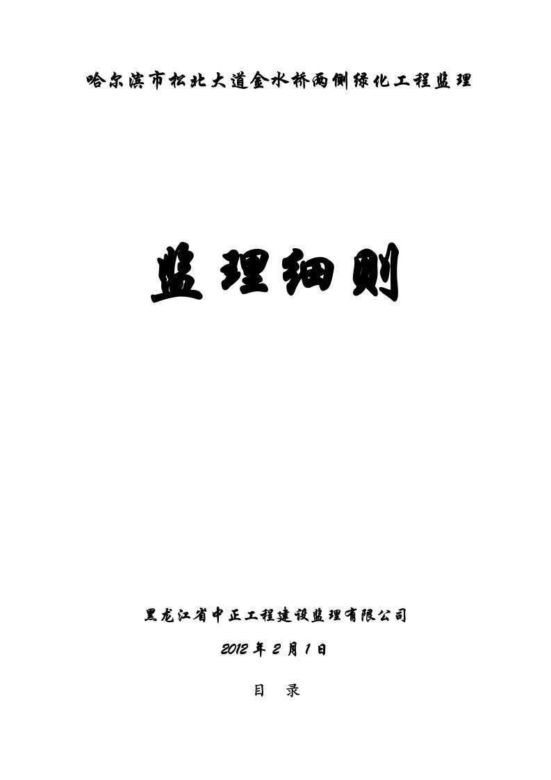 哈尔滨市松北区松北大道金水桥两侧绿化工程监理细则(绿化专业)