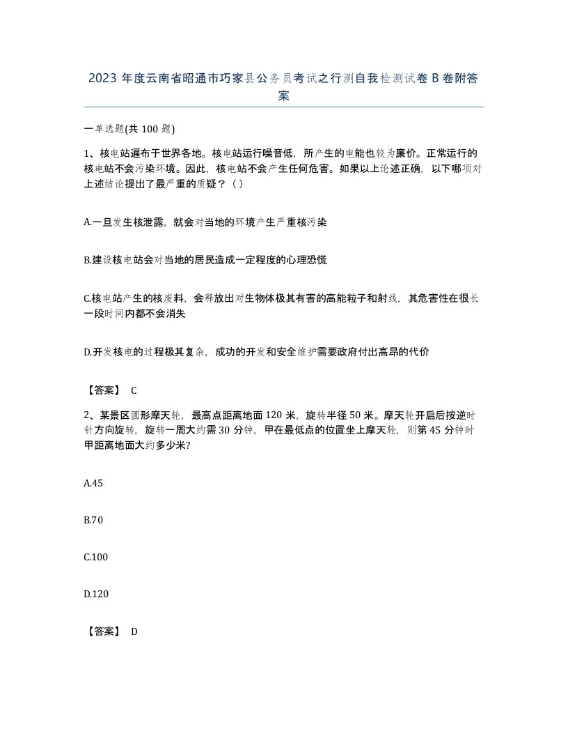 2023年度云南省昭通市巧家县公务员考试之行测自我检测试卷B卷附答案