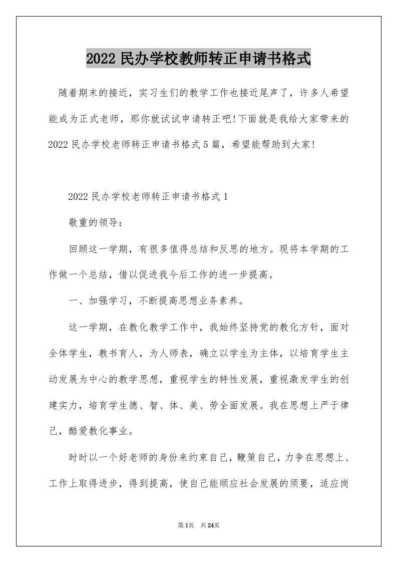 2022民办学校教师转正申请书格式