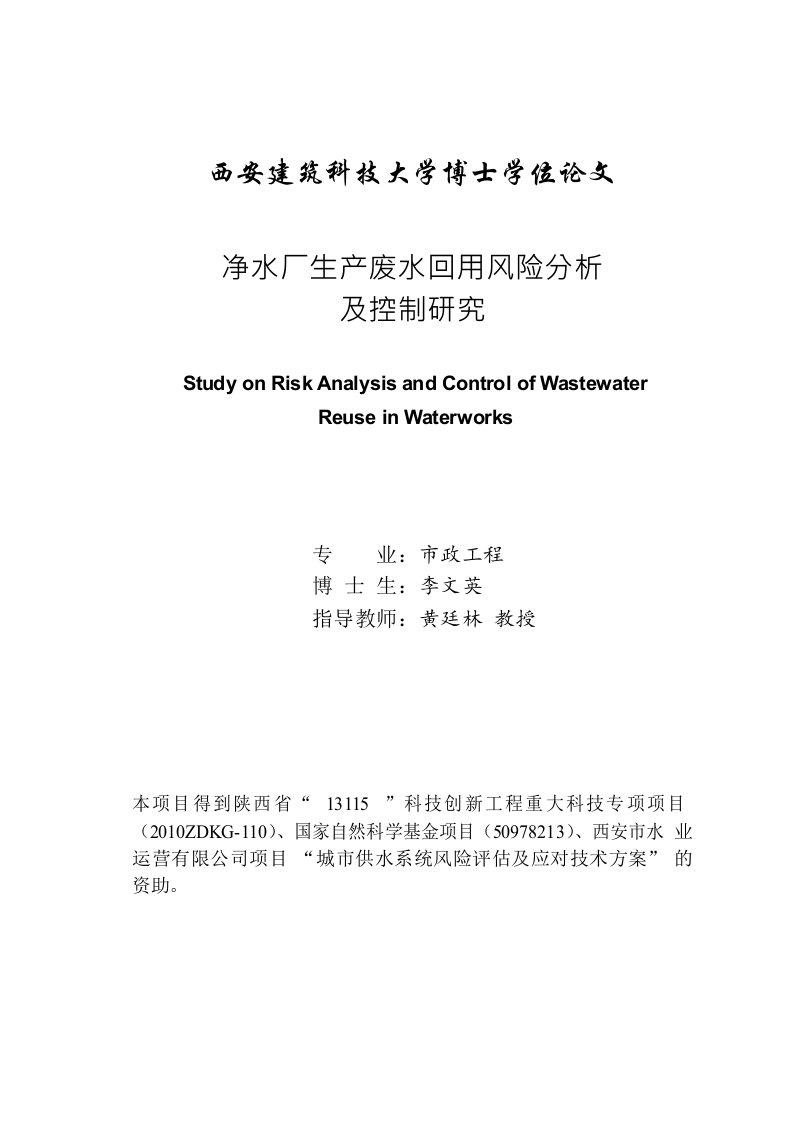 净水厂生产废水回用风险分析及控制研究-市政工程专业论文