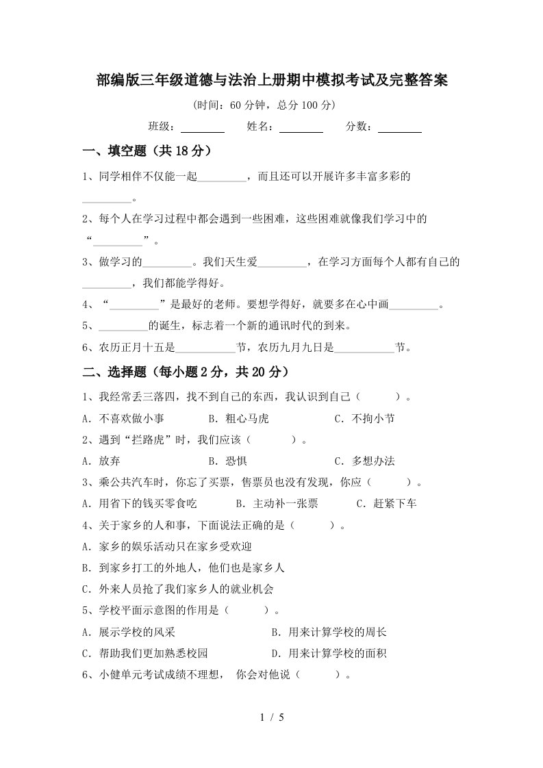 部编版三年级道德与法治上册期中模拟考试及完整答案