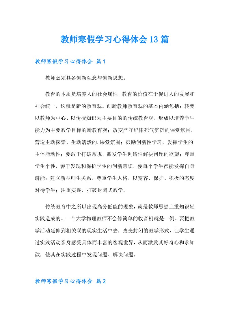 教师寒假学习心得体会13篇