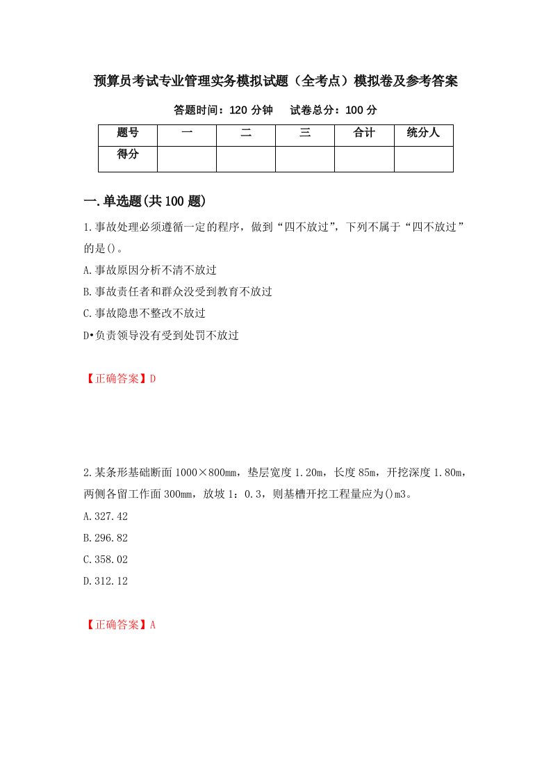 预算员考试专业管理实务模拟试题全考点模拟卷及参考答案71