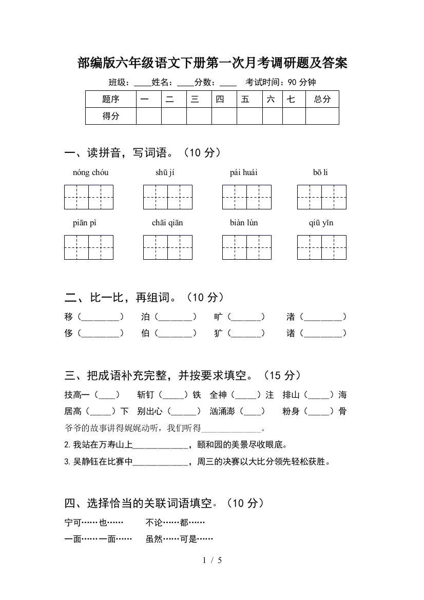 部编版六年级语文下册第一次月考调研题及答案