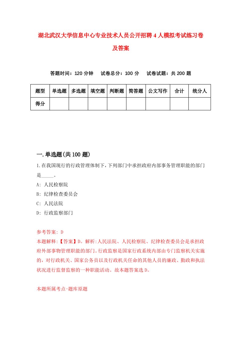 湖北武汉大学信息中心专业技术人员公开招聘4人模拟考试练习卷及答案1