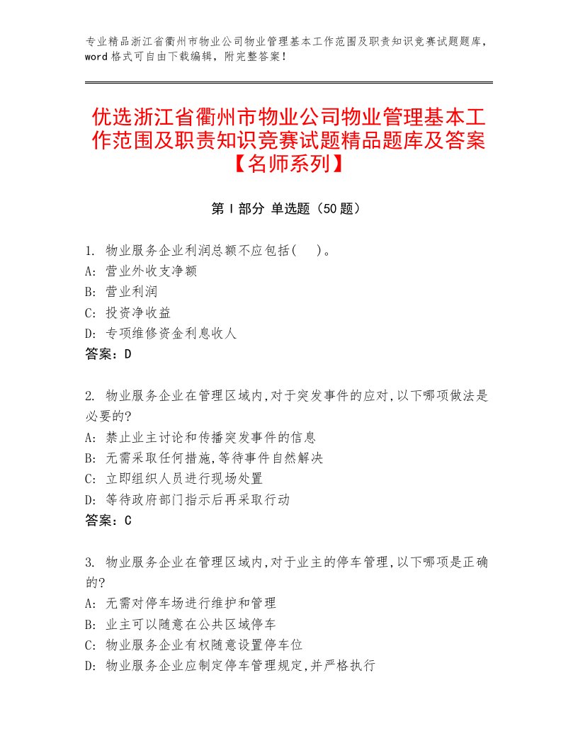 优选浙江省衢州市物业公司物业管理基本工作范围及职责知识竞赛试题精品题库及答案【名师系列】