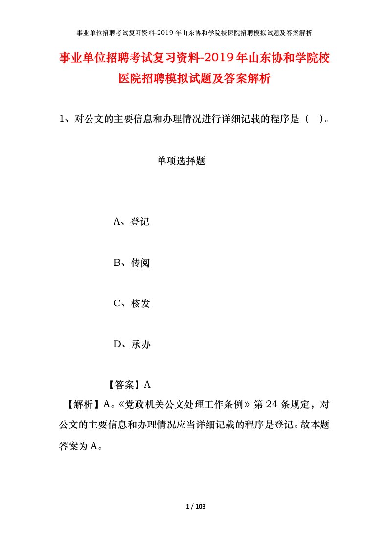 事业单位招聘考试复习资料-2019年山东协和学院校医院招聘模拟试题及答案解析