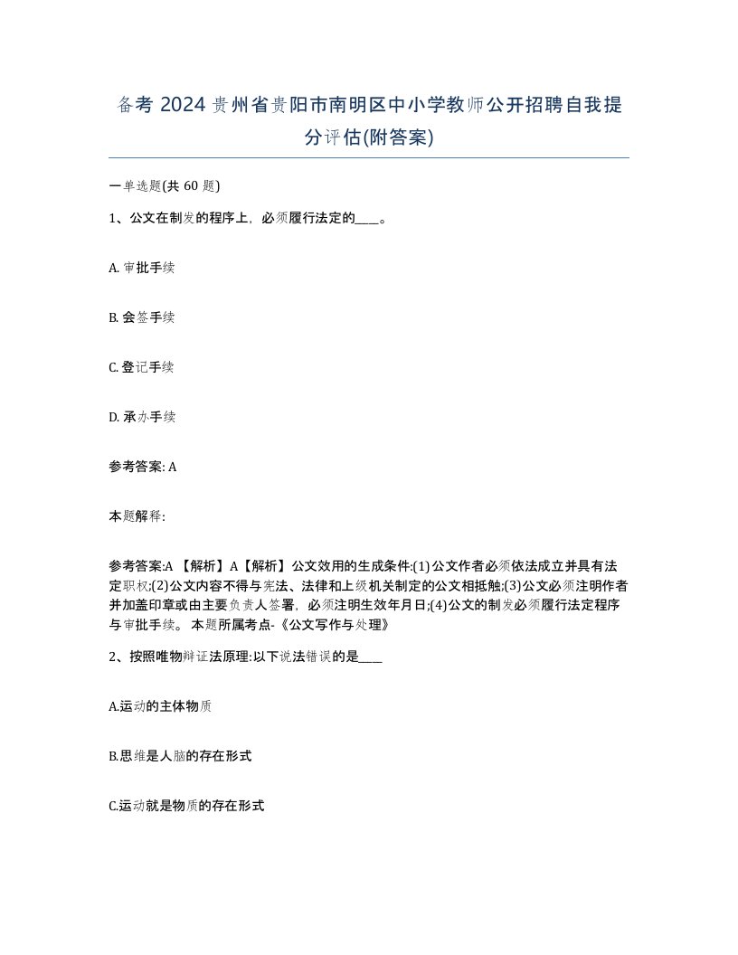 备考2024贵州省贵阳市南明区中小学教师公开招聘自我提分评估附答案