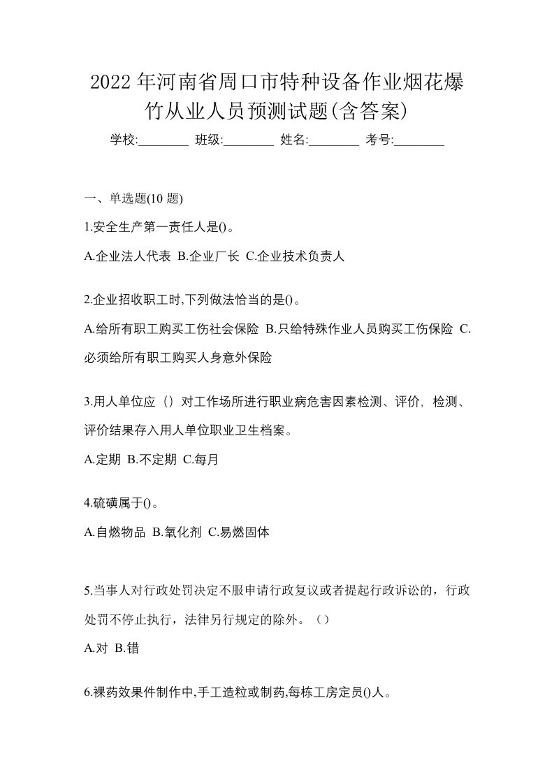 2022年河南省周口市特种设备作业烟花爆竹从业人员预测试题含答案