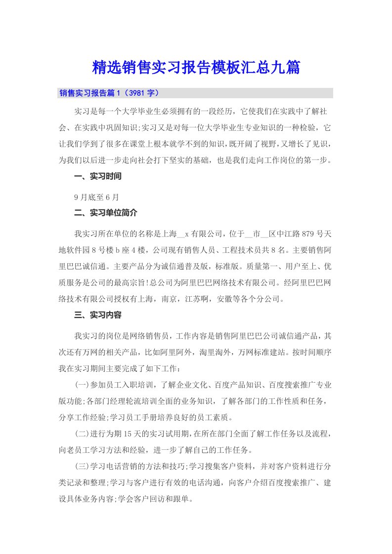 精选销售实习报告模板汇总九篇