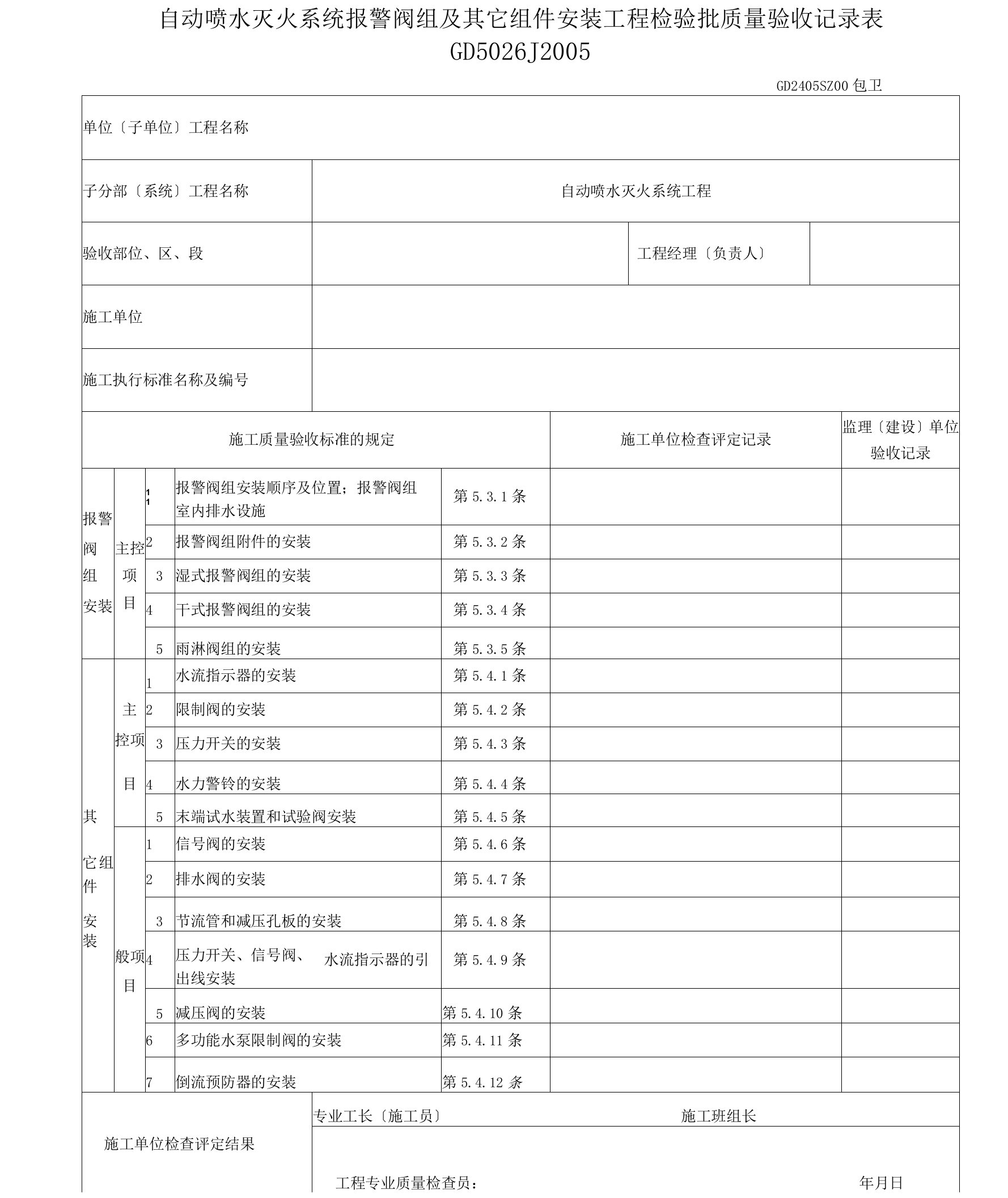 自动喷水灭火系统各种安装工程检验批质量验收记录表