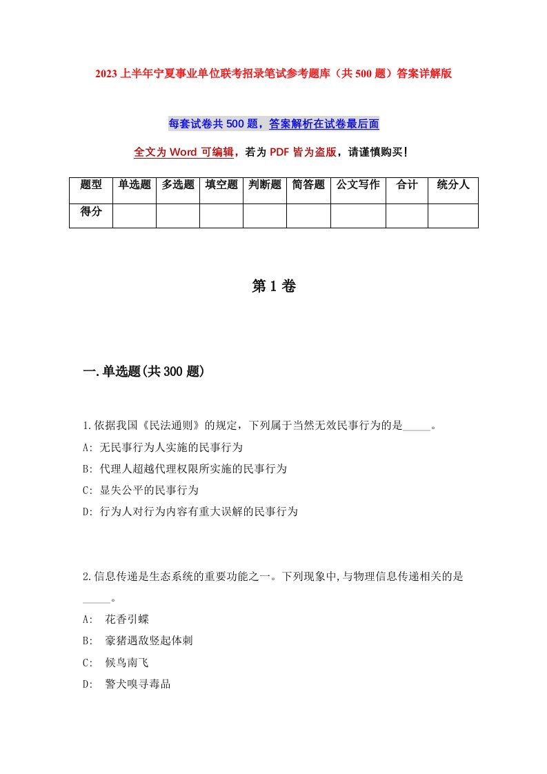 2023上半年宁夏事业单位联考招录笔试参考题库共500题答案详解版