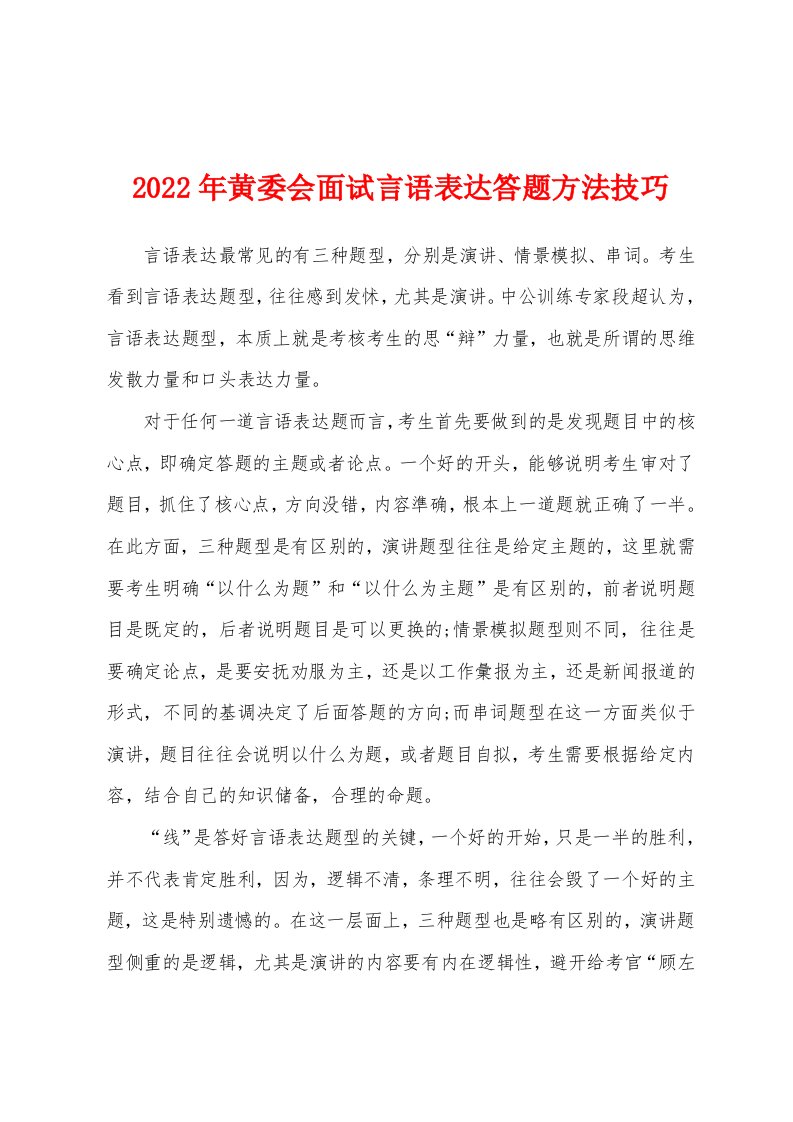 2022年黄委会面试言语表达答题方法技巧