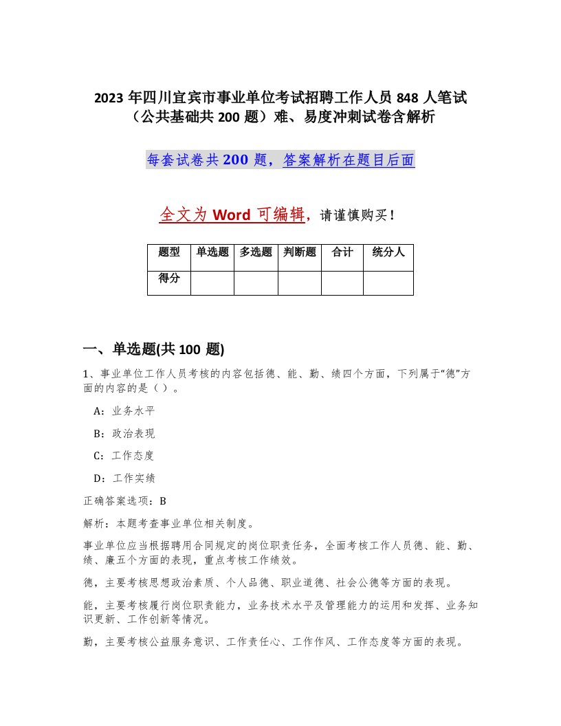 2023年四川宜宾市事业单位考试招聘工作人员848人笔试公共基础共200题难易度冲刺试卷含解析