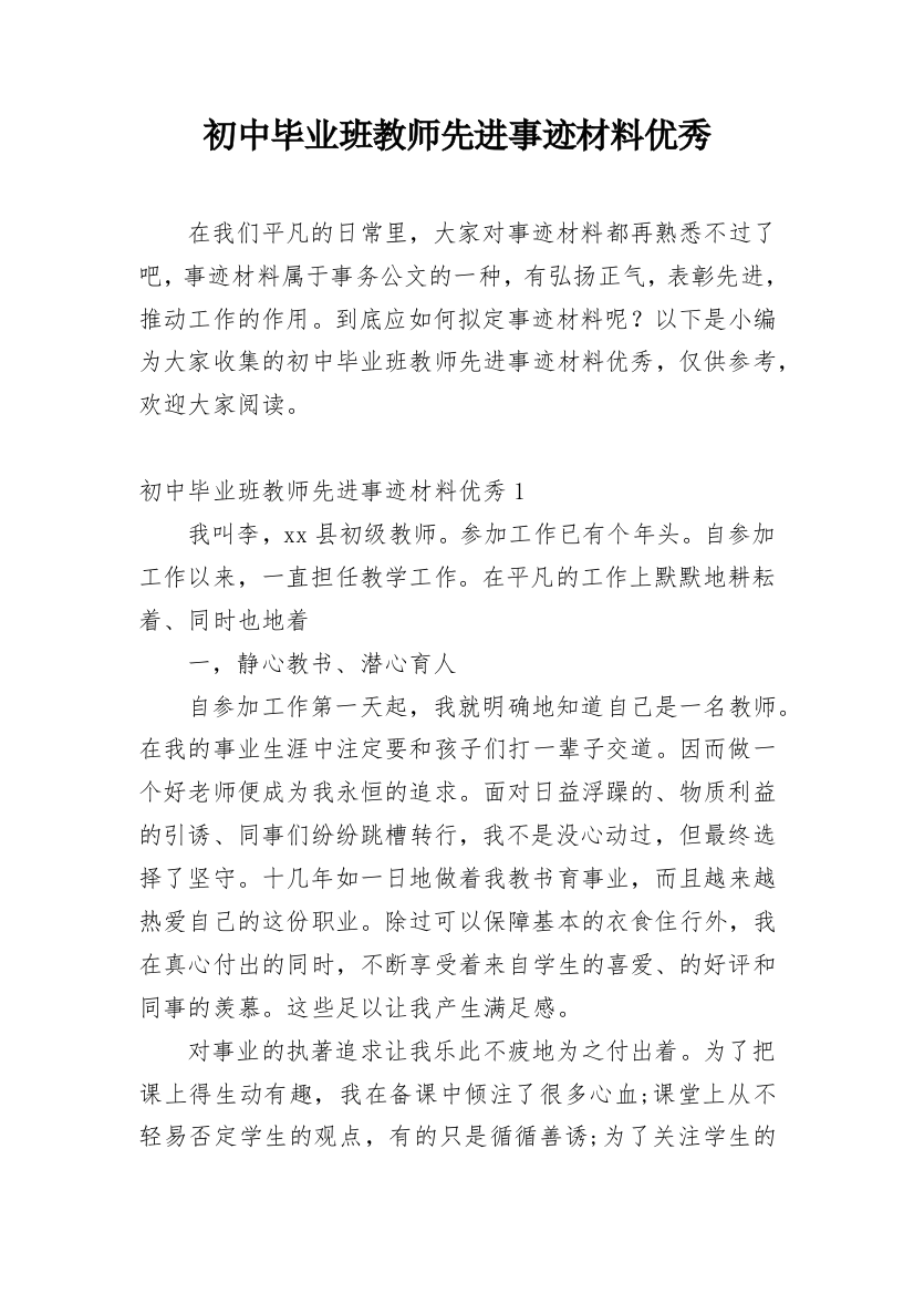 初中毕业班教师先进事迹材料优秀